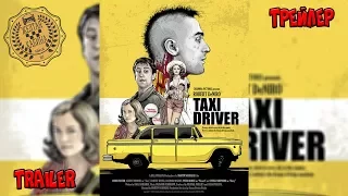 Фильмы - Трейлеры: Таксист (Taxi Driver, 1976, США) 40-летний юбилейный трейлер
