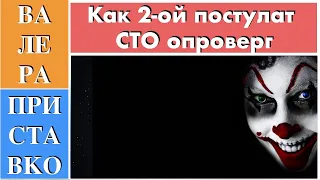 Как с помощью принципа постоянства скорости света опровергнуть теорию относительности