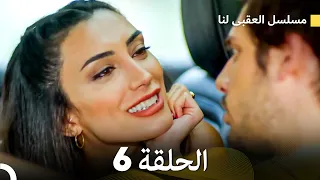 مسلسل العقبى لنا الحلقة 6 (Arabic Dubbed)