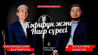 Кәфирун және Насыр сүресі - Құран оқып үйренейік. Серік Ахметов. сурелер мен дугалар