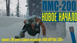 ПМС-200 | НОВОЕ НАЧАЛО ☠️THE LONG DARK☠️«ПОКА МЁРТВЫЕ СПЯТ»☠️ #1