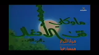 شارة نهاية كرتون ماوكلي الاصليه