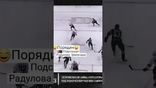 Павел Порядин подслушал разговор Радулова и Шипачева, и зпбил гол 😂🤭