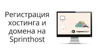 Как зарегистрировать хостинг, домен, сайт на Спринтхост