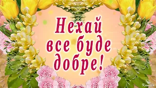 Нехай все буде добре! Анімаційна листівка