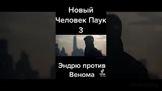 Новый Человек Паук 3  (2023)