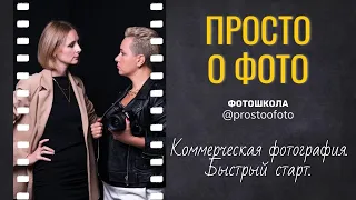 Коммерческая фотография. Быстрый старт.