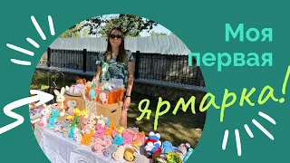 МОЯ ПЕРВАЯ ЯРМАРКА | итоги | продала половину игрушек 🔥