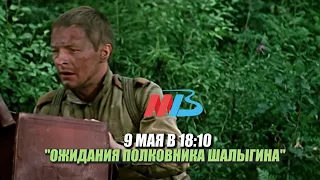 9 мая в 18 10 МТВ вам покажет фильм «Ожидания полковника Шалыгина»