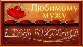 Видео Открытка Поздравления Мужу и Папе в День Рождения 🥳 10.01.2019г.