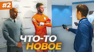 ЧТО-ТО НОВОЕ! СОВМЕСТНОЕ ИНТЕРВЬЮ С ТРЕНЕРОМ - FIFA 23 КАРЬЕРА ЗА ВРАТАРЯ #2