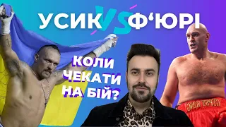 ОЛЕКСАНДР УСИК ПРОТИ ТАЙСОНА Ф’ЮРІ: коли відбудеться бій століття? +ВІДЕО взаємних погроз боксерів