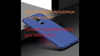 Лучший ноунейм чехол для ONEPLUS 6. Как продавцы с Али нас обманывают.