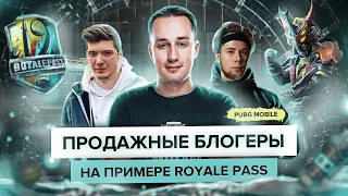 Продажные блогеры Pubg Mobile // обзор Royal Pass 19