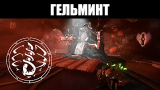 Warframe | Система ГЕЛЬМИНТА | Как ПОЛУЧИТЬ? Как ПРОКАЧАТЬ? Каково НАЗНАЧЕНИЕ? 📚