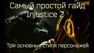 Injustice 2: Самый простой гайд - Три стиля персонажей