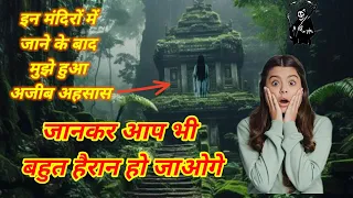 10 रहस्यमय मंदिर भारत के । वहा मेरे साथ हुआ कुछ ऐसा।आप भी जानकर हैरान हो जाओगे। #ancientindia