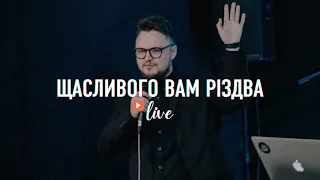 Олександр Сорочинський - "Щасливого Вам Різдва" - ц. Жива надія #LHY