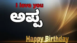 Happy Birthday appa Kannada videos