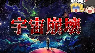 【雑学】実は宇宙は不安定である【ゆっくり解説】