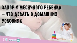 Запор у месячного ребенка — что делать в домашних условиях