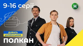 КАК СТАТЬ ЧЕЛОВЕКОМ, ЕСЛИ ТЫ ПЕС. Полкан 9–16 серии | КОМЕДИЯ 2024 | ЛУЧШИЕ УКРАИНСКИЕ СЕРИАЛЫ