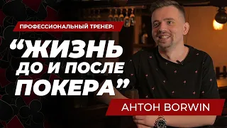 Интервью Антон Borwin | Из милиции в профессиональный покер.