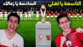 لعبت نهائي القرن الأفريقي في مبارة للتاريخ في لعبة بيس 2021 !!! بين الاهلي والزمالك نهائي القمة