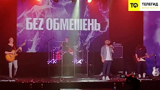 Бez обмежень - Кохана LIVE in Kiev