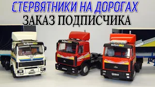 🚍🚚МАЗ-6422 из фильма Стервятники на Дорогах Заказ Подписчика сериал Дальнобойщики | Модель 1:43