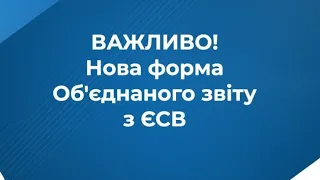 ЗВІТ ПО ЄСВ ТА 4-ДФ. НОВА ФОРМА - НОВІ ПРОБЛЕМИ. РОЗГЛЯНЕМО ПОКРОКОВО ЯК ЗАПОВНИТИ ТА СТРОКИ ПРИЙОМУ