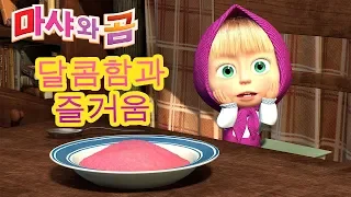 마샤와 곰 🍰🤗🍭달콤함과 즐거움🍰🤗🍭Masha and the Bear