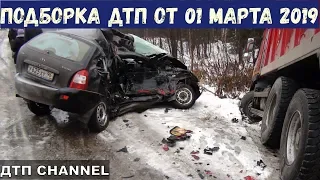 ДТП. Подборка на видеорегистратор за 01.03.2019 март 2019