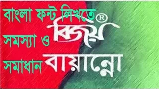 How to solve bangla font problem? বিজয় 52 তে বাংলা ফন্ট লিখতে সমস্যা ও সমাধান