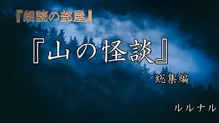 【怪談朗読】 ルルナル 怖い話  【山の怪談】 総集編