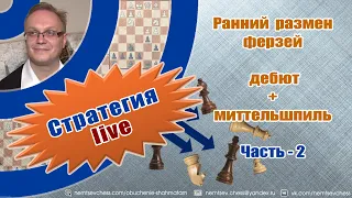 Ранний размен ферзей. Дебют + миттельшпиль .Часть-2. Игорь Немцев. Обучение шахматам