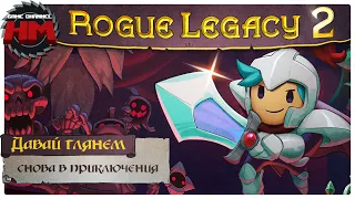 СНОВА В ПРИКЛЮЧЕНИЯ | Давай глянем - Rogue Legacy 2