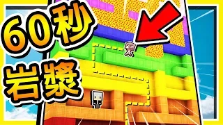 Minecraft 超刺激【岩漿跑跑】!! 倒數60秒 🔥岩漿海嘯🔥 衝過來 !! | 全字幕