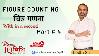 Figure Counting (चित्र गणना) Part #4 | By Bodhi Sir | IQ Vidhi