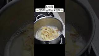 황태국 맛있게 끓이는 노하우