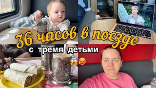 36 ЧАСОВ В ПОЕЗДЕ С 3 ДЕТЬМИ 😱 Дорога домой, попался ужасный таксист, новый вагон, РЖД РАДУЕТ