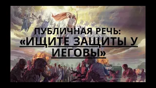 2021.04.10 Встреча в выходные дни Публичная речь:Публичная речь: «Ищите защиты у Иеговы».