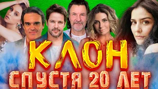 КЛОН СПУСТЯ 20 ЛЕТ// Какими стали актеры сериала "КЛОН"/ ТОГДА И СЕЙЧАС