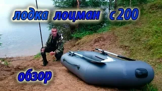 Лодка лоцман с 200