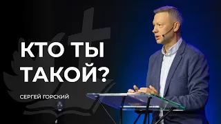 Кто ты такой? | СЕРГЕЙ ГОРСКИЙ