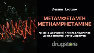 Метамфетамін: лекція від DRUGSTORE