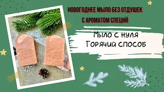 Мыло с нуля горячим способом без отдушек, с ароматом специй, используем мацерат