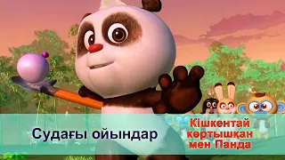 Кішкентай көртышқан мен Панда - Бөлім 43. Судағы ойын - Жаңа мультфильмдер