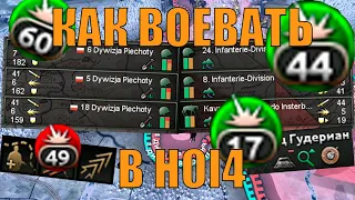 КАК ИГРАТЬ? КАК ВОЕВАТЬ? - HOI4 (ОБУЧЕНИЕ)