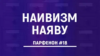 Наивизм| Парфенон #18